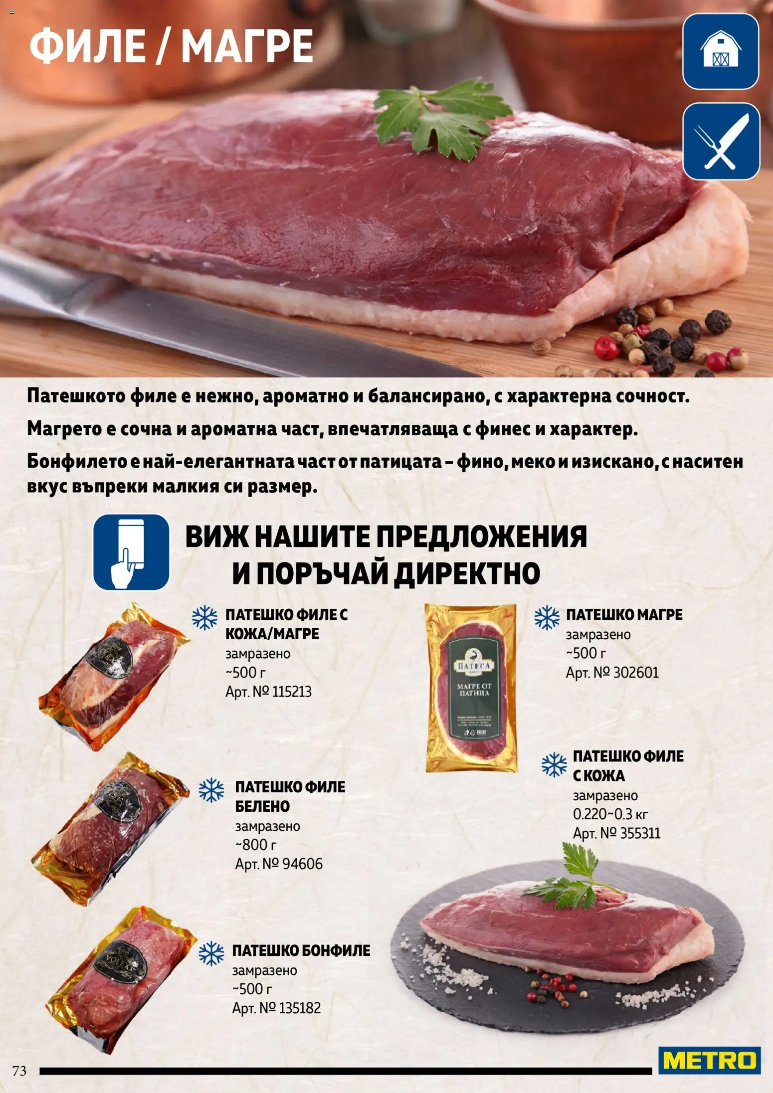 {H1} | Страница: 73 | Продукти: Филе, Бонфиле