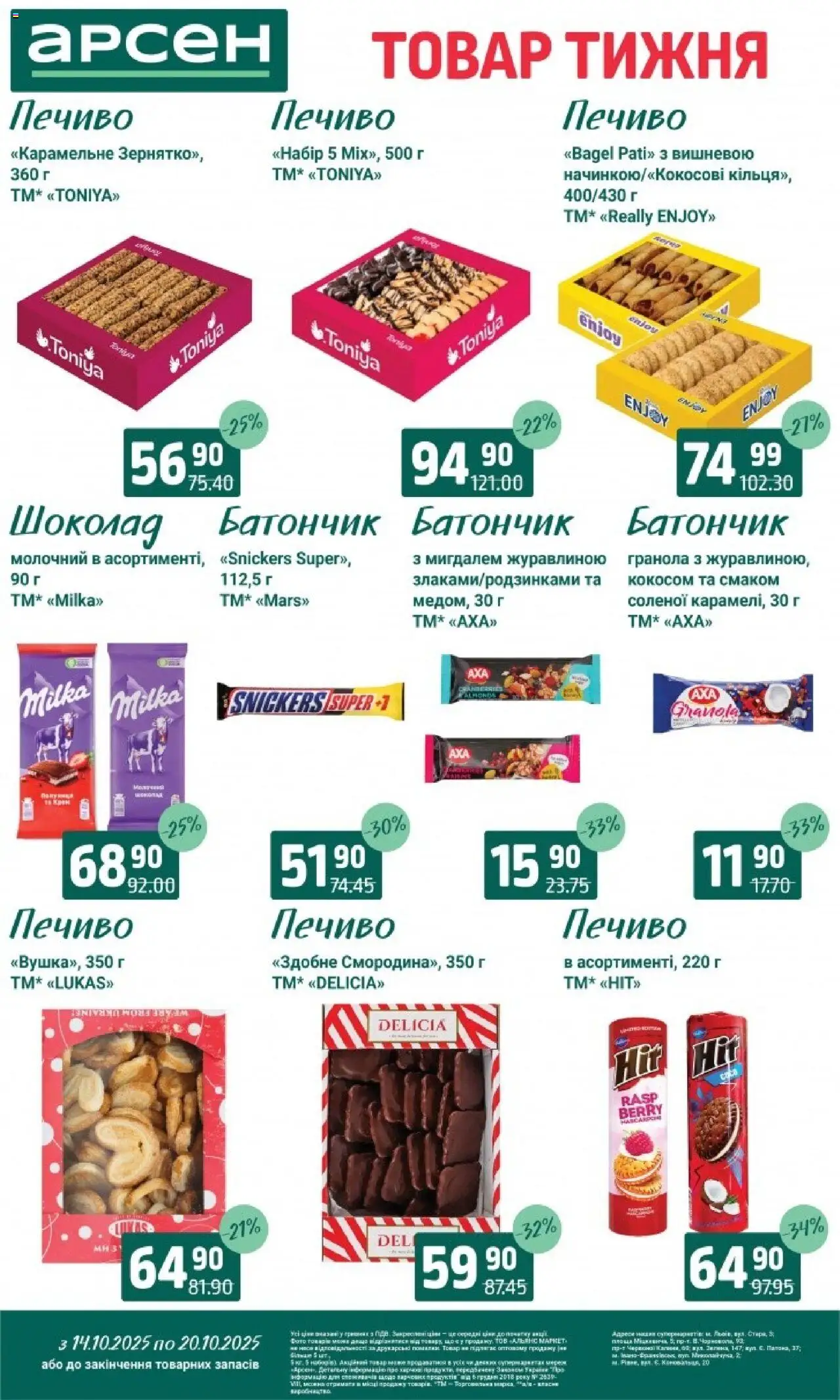 Арсен Kаталог - дійснийкції з 14.10.2025 | Сторінка: 23 | Товари: Шоколад, Печиво, Гранола, Батончик