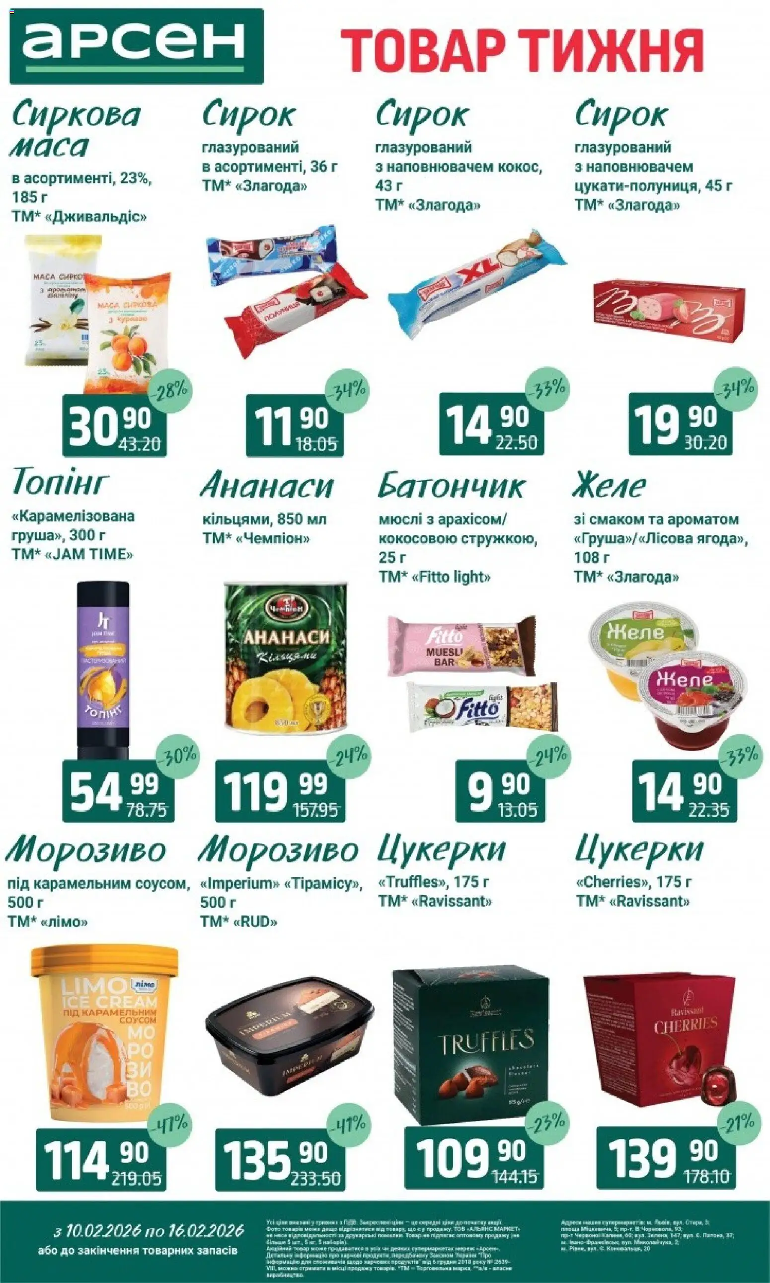 Арсен Kаталог - дійснийкції з 10.02.2026 | Сторінка: 18