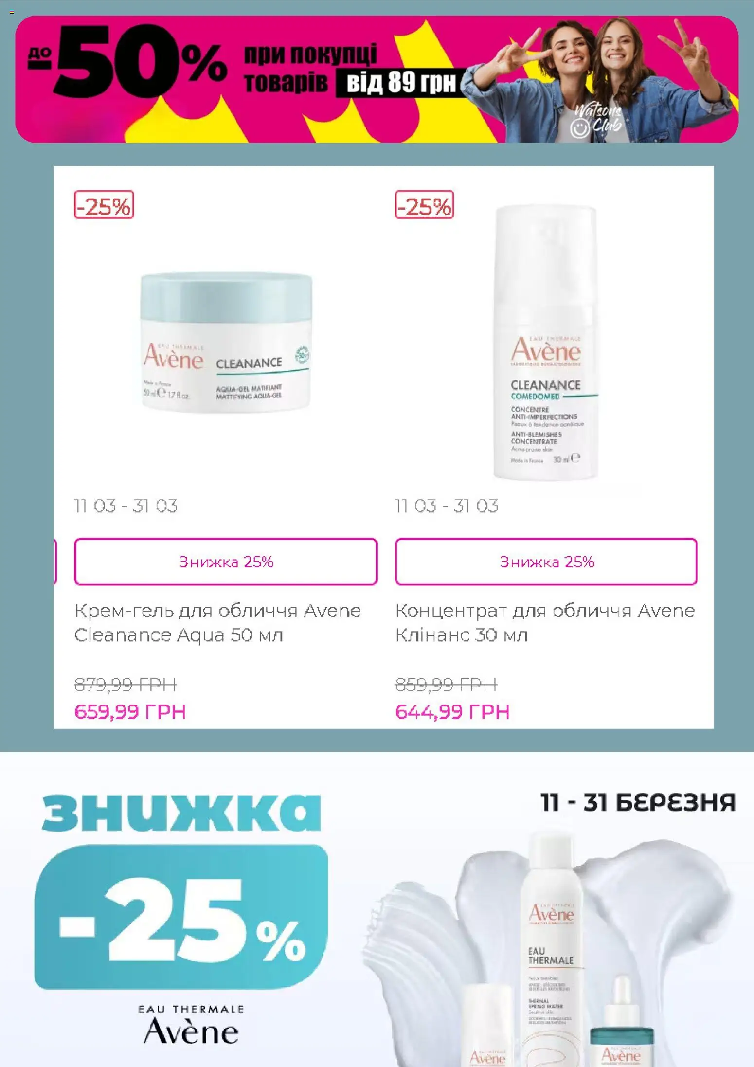 Watsons Kаталог - дійснийкції з 24.03.2026 | Сторінка: 3