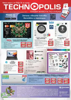 Преглед на Технополис брошура - Офертите са валидни от 30.10.2025