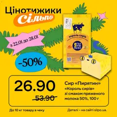 Сільпо акції дійснийкції з 22.01.2026