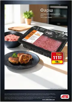 АТБ акції дійснийкції з 26.11.2025 | Сторінка: 5 | Товари: Фарш