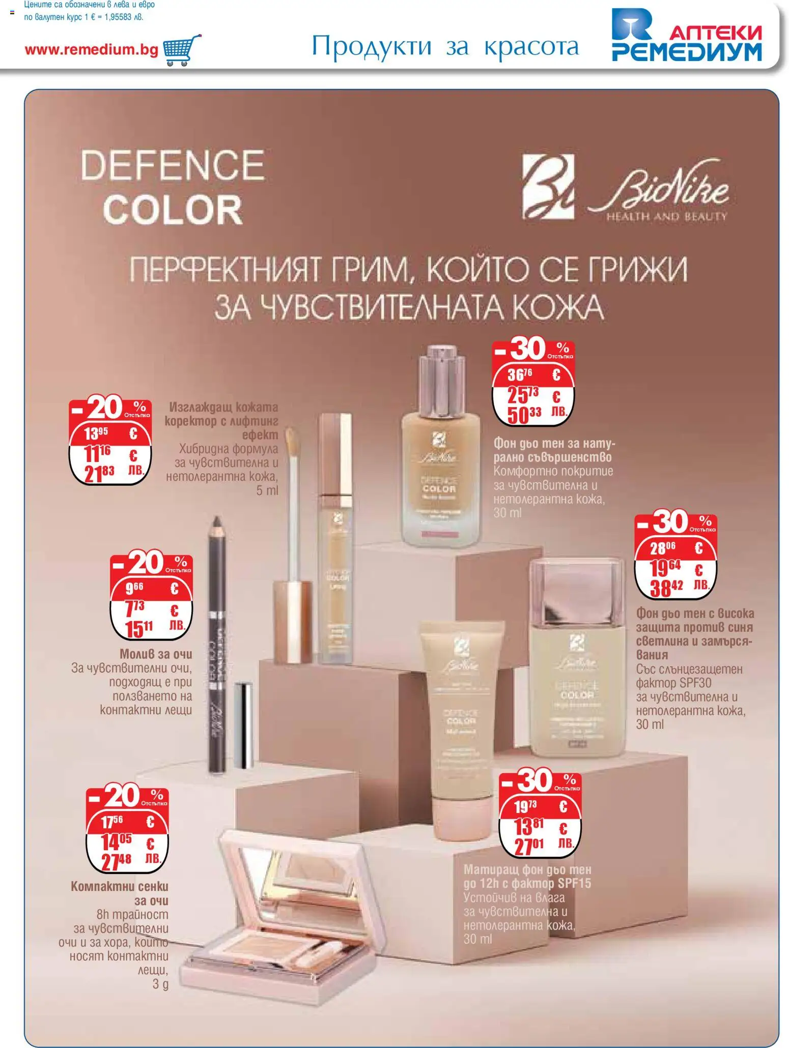 {H1} | Страница: 41 | Продукти: Молив за очи, Сенки, Молив, Коректор