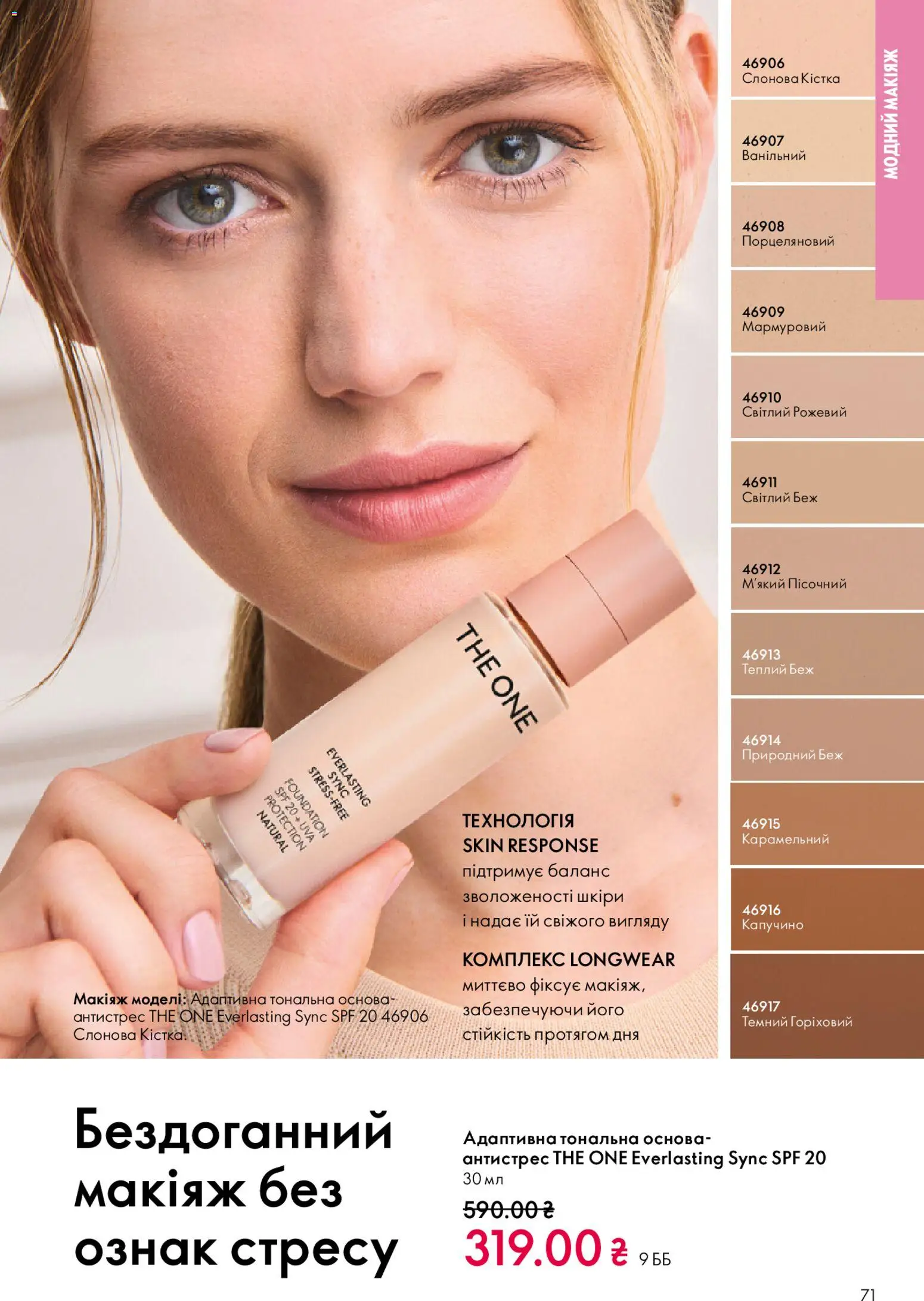 Oriflame Kаталог - дійснийкції з 08.03.2026 | Сторінка: 71