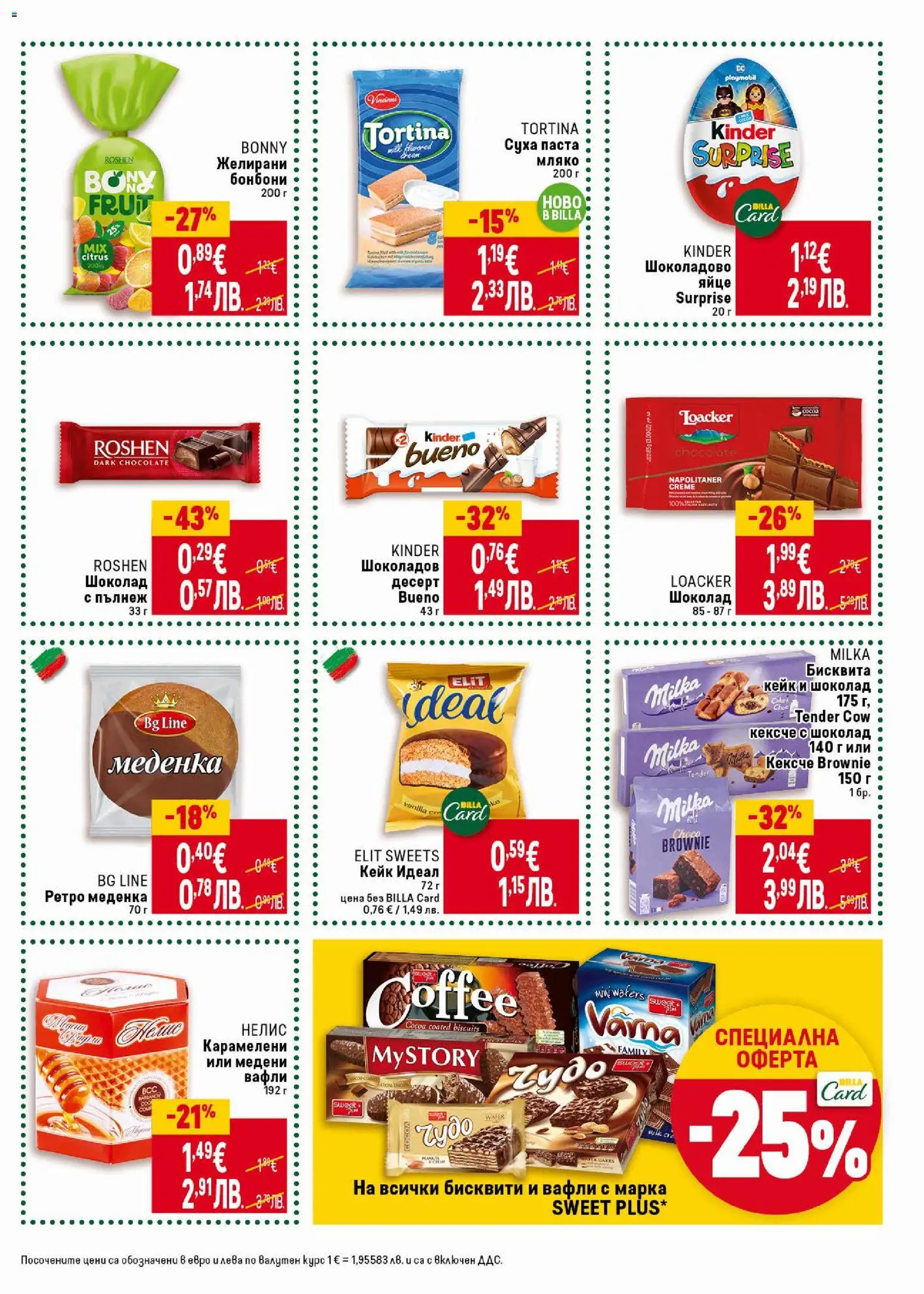 {H1} | Страница: 23 | Продукти: Бонбони, Паста, Бисквити, Желирани бонбони