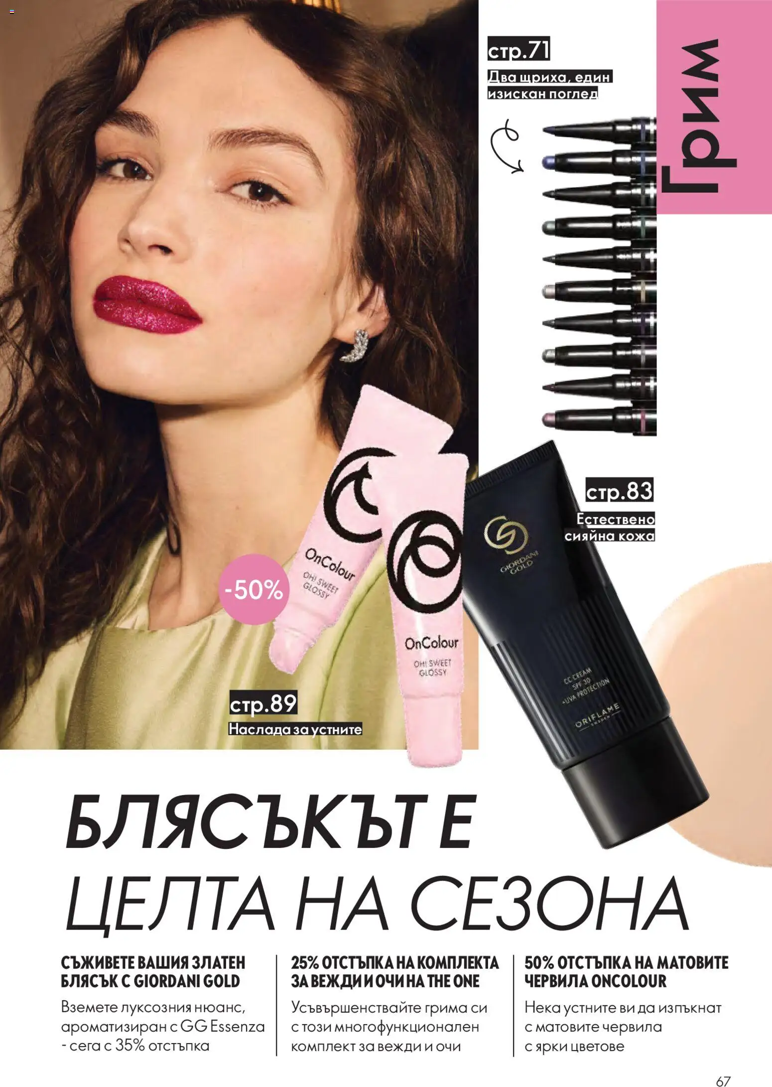 {H1} | Страница: 67 | Продукти: Грим