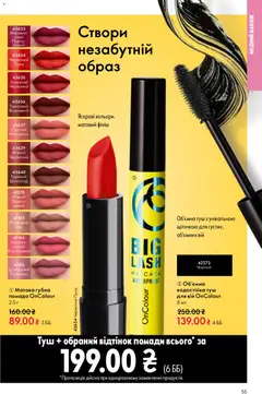 Oriflame акції дійснийкції з 20.04.2026 | Сторінка: 55 | Товари: Шоколад, Туш, Помада, Нектарин