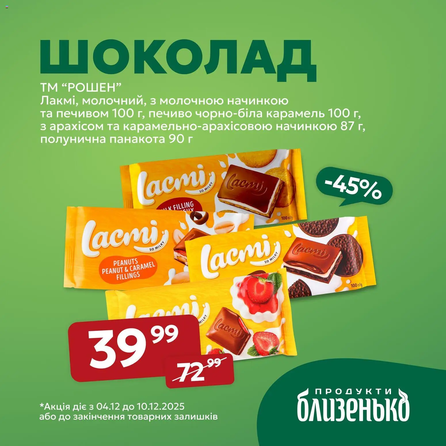 Близенько Kаталог - дійснийкції з 04.12.2025 | Сторінка: 4