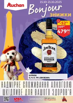 Ашан акції дійснийкції з 15.10.2025