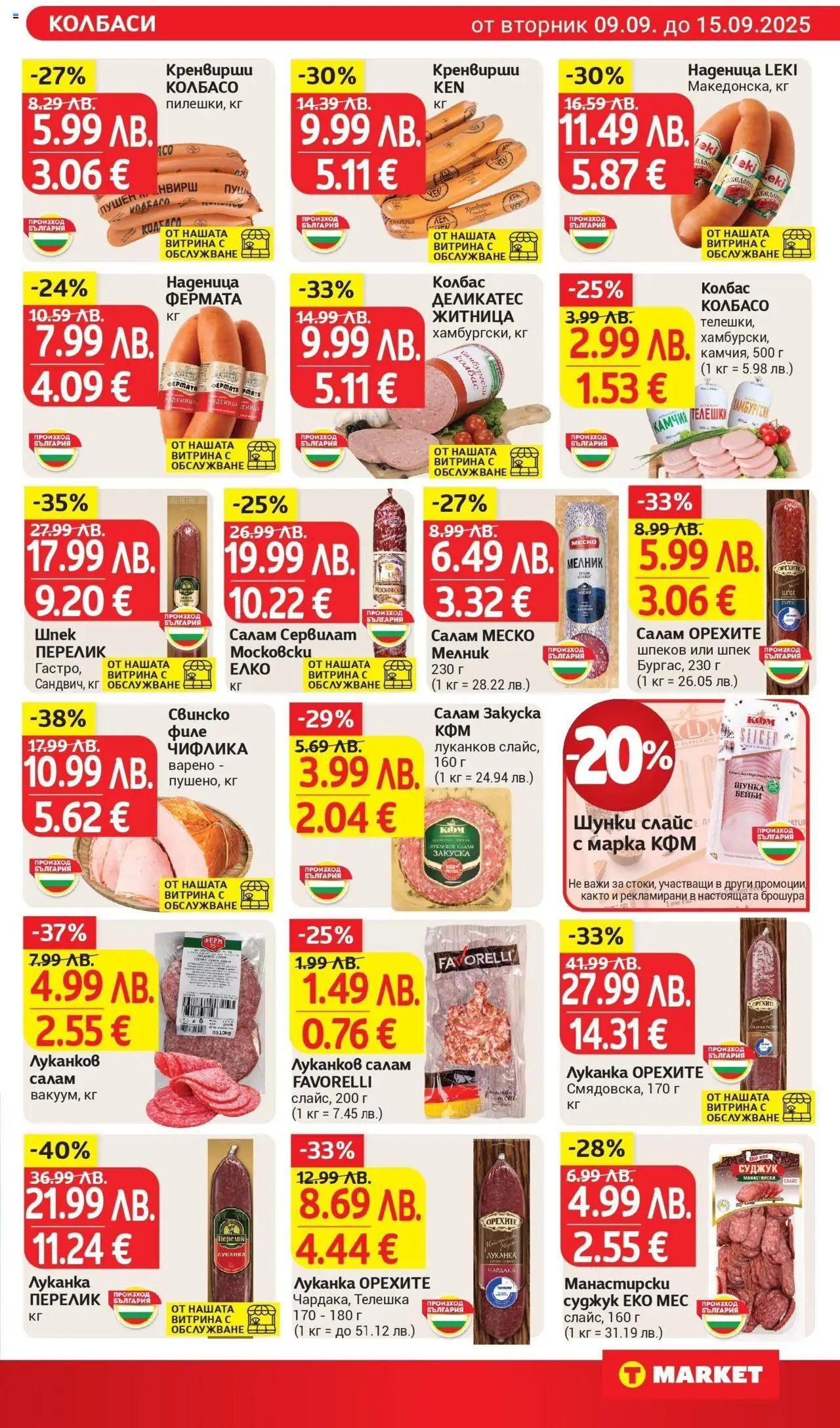  | Страница: 11 | Продукти: Шунка, Наденица, Колбас, Суджук