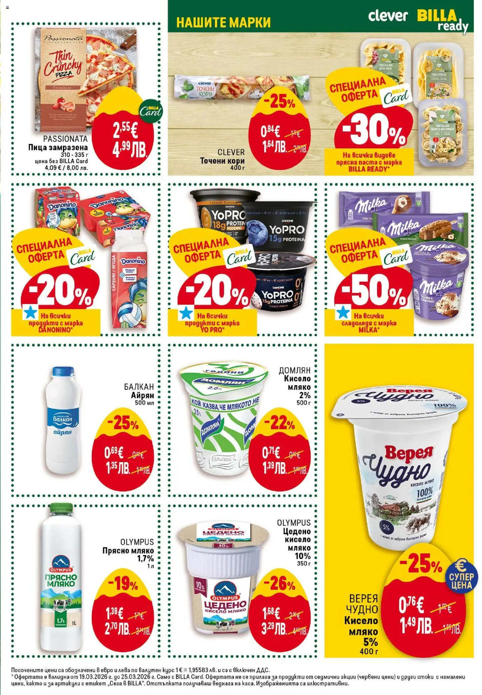 {H1} | Страница: 21 | Продукти: Пица, Мляко, Паста, Точени кори