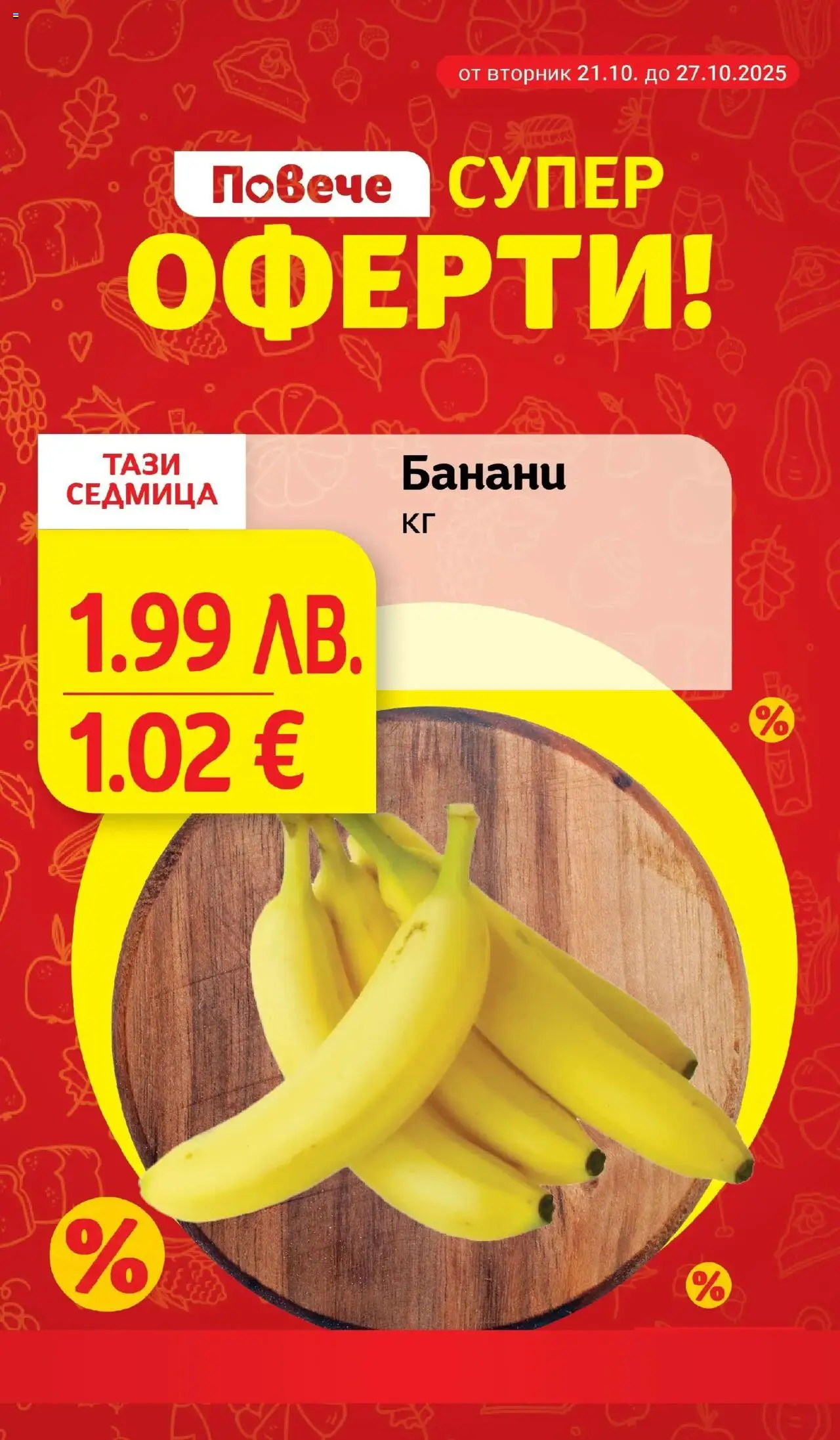 {H1} | Страница: 8 | Продукти: Банани