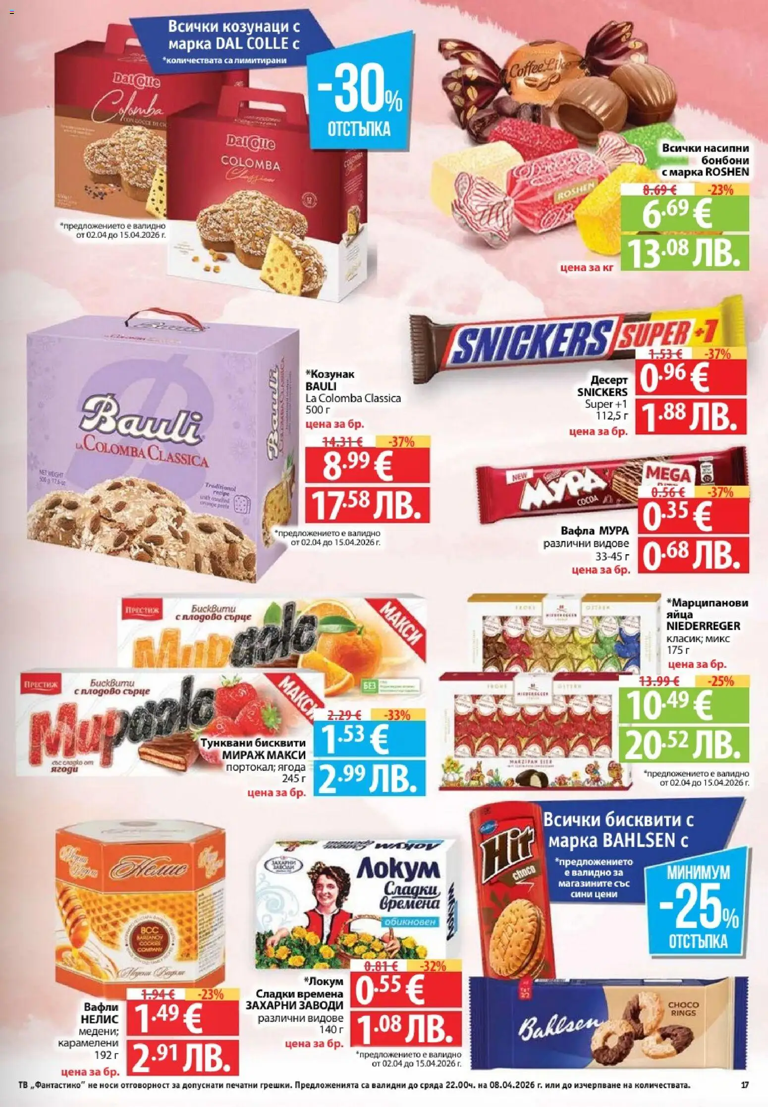 {H1} | Страница: 17 | Продукти: Бонбони, Тв, Бисквити, Вафла