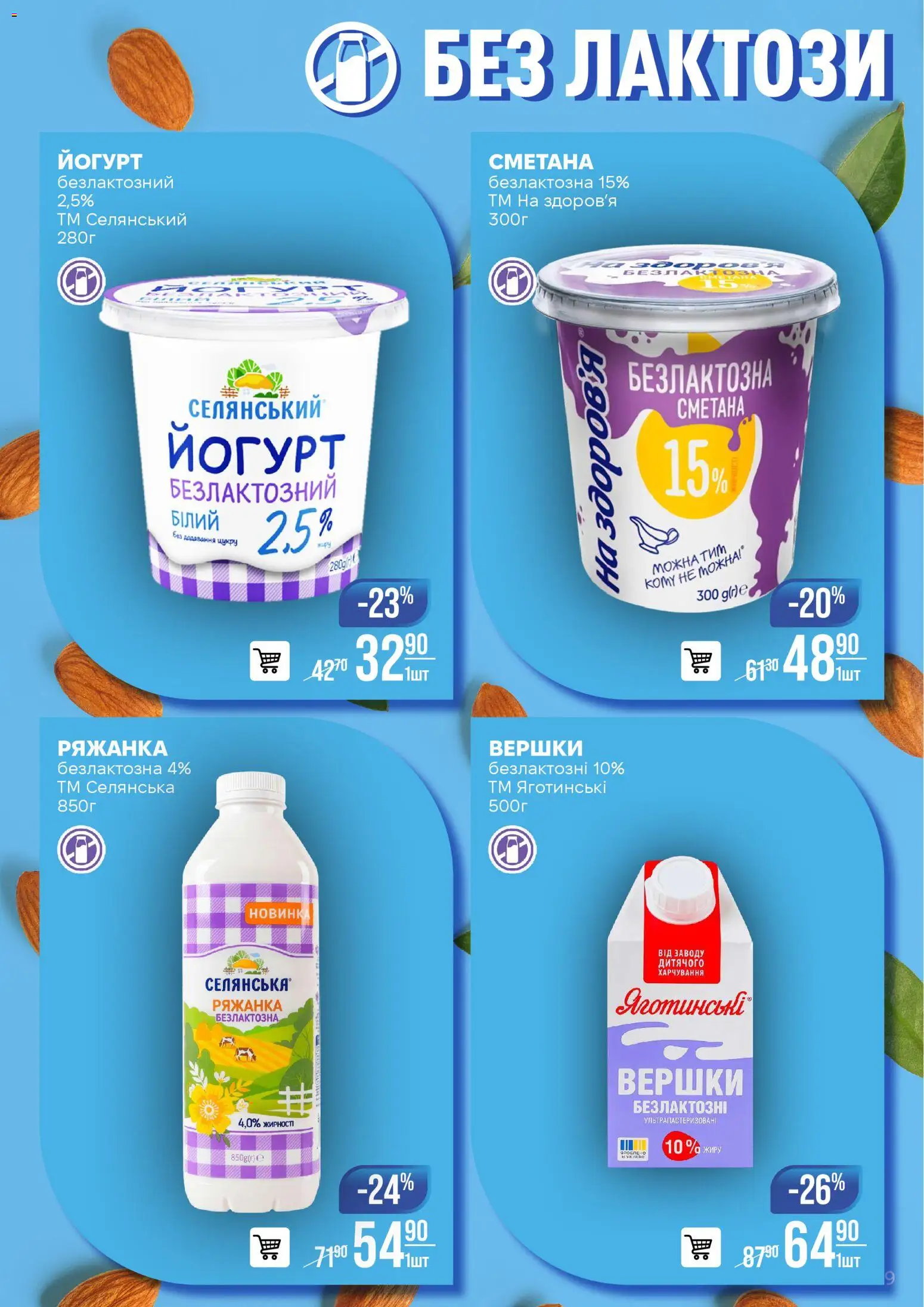 VARUS Kаталог - дійснийкції з 06.01.2026 | Сторінка: 9 | Товари: Сметана, Вершки, Ряжанка, Йогурт