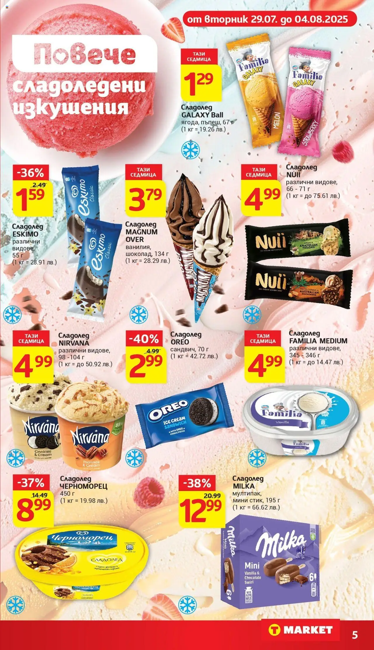  | Страница: 7 | Продукти: Сладолед