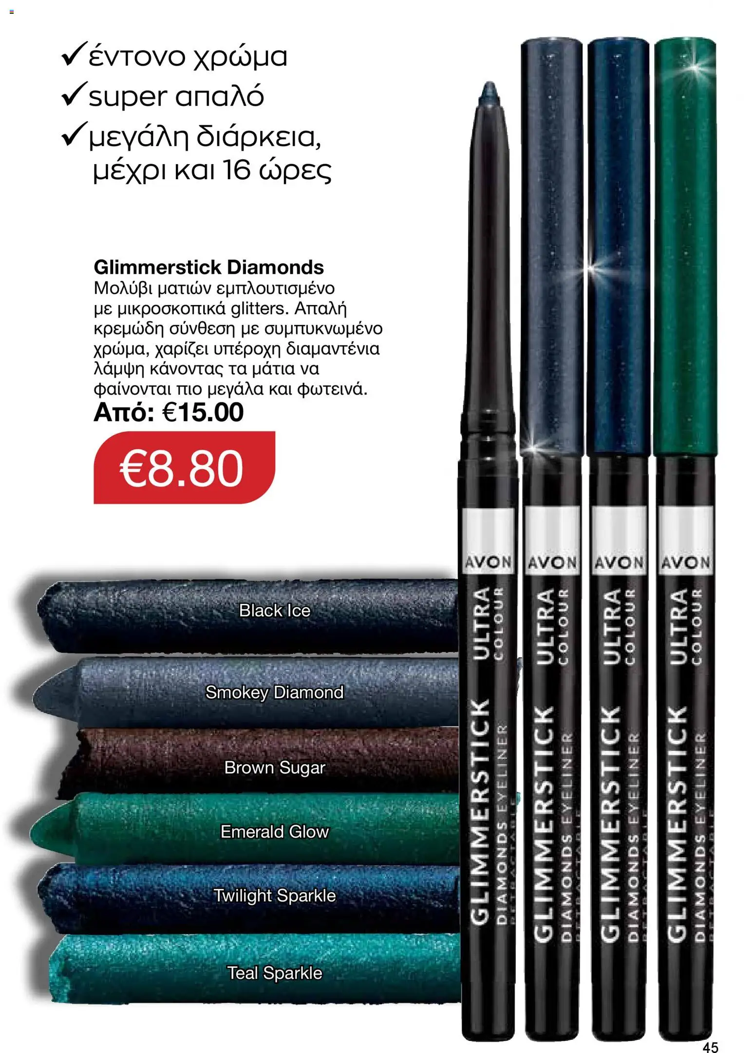 AVON φυλλαδιο – σε ισχύ από 30.03.2026 | Σελίδα: 45
