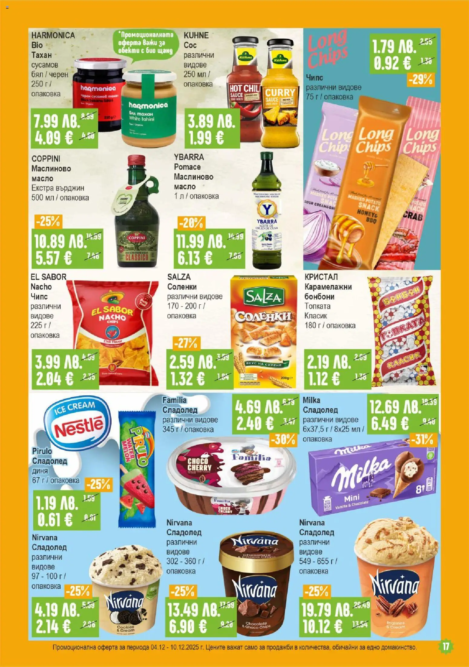 {H1} | Страница: 17 | Продукти: Бонбони, Чипс, Сирене, Диня