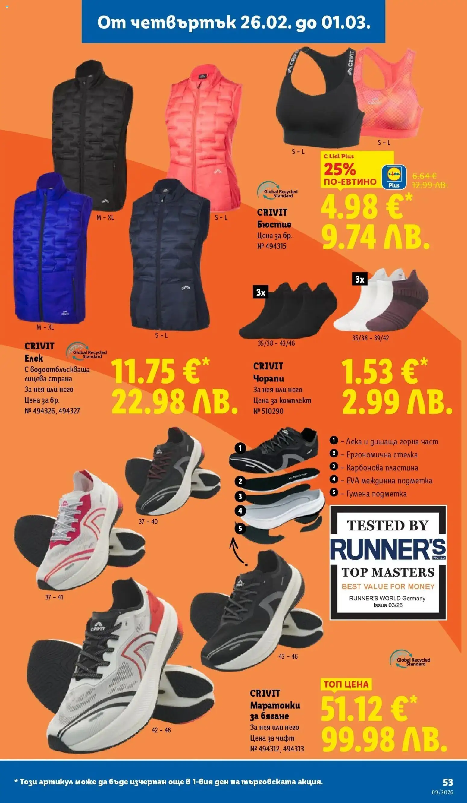 {H1} | Страница: 53 | Продукти: Елек, Чорапи, Маратонки, Бюстие