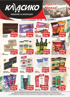 Преглед на CBA брошура В. Търново - Офертите са валидни от 11.12.2025