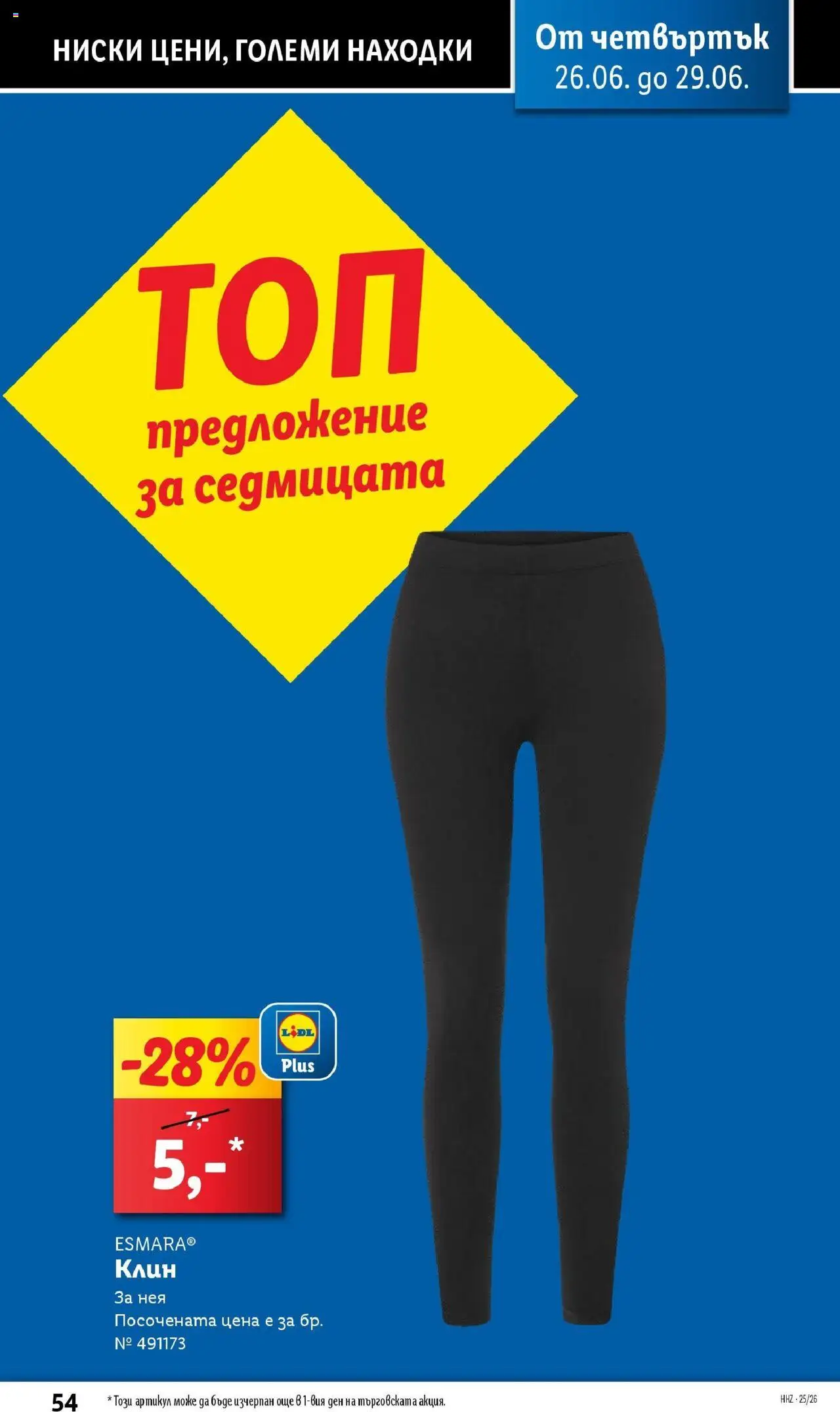  | Страница: 54 | Продукти: Клин