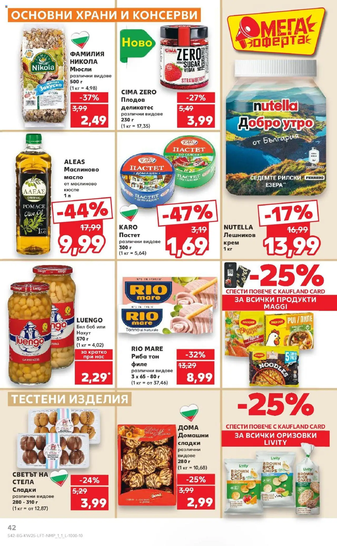  | Страница: 42 | Продукти: Нахут, Sac de transport, Боб, Риба тон