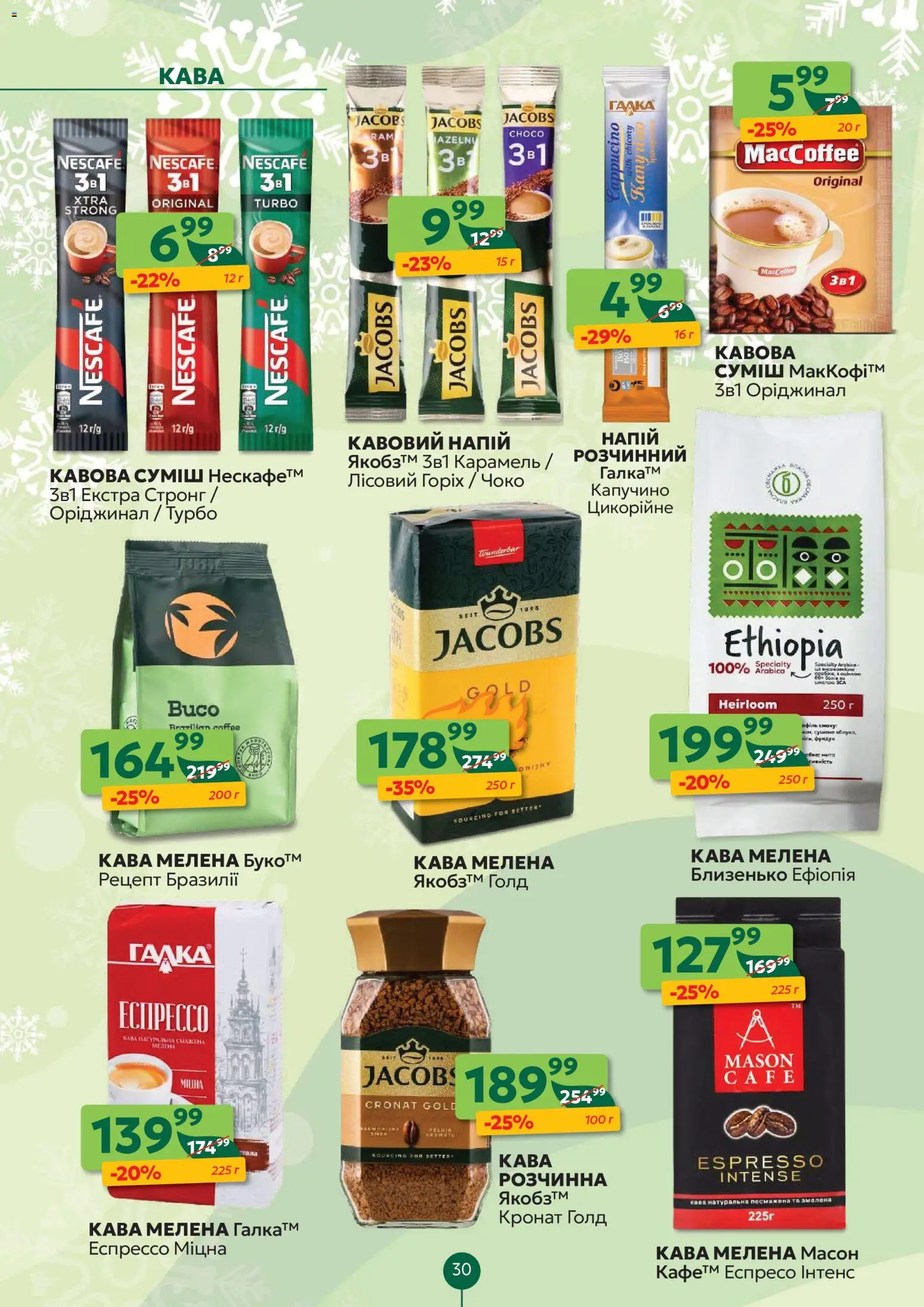 Близенько Kаталог - дійснийкції з 05.01.2026 | Сторінка: 30 | Товари: Кава