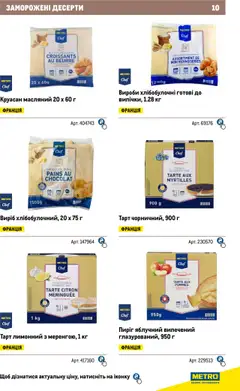Metro акції дійснийкції з 04.08.2025 | Сторінка: 10 | Товари: Круасан