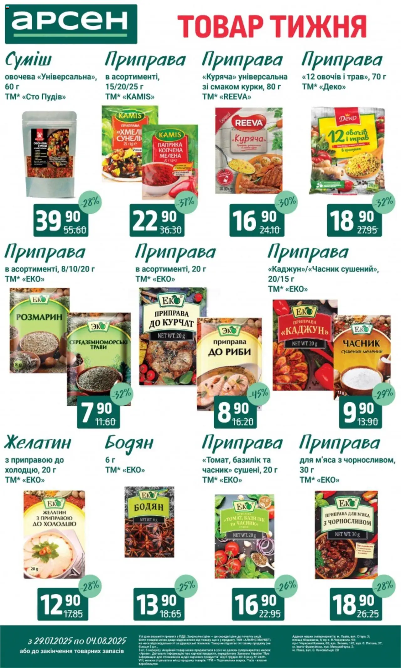 Арсен Kаталог - дійснийкції з 29.07.2025 | Сторінка: 8 | Товари: Часник, Приправа, Паприка, Базилік