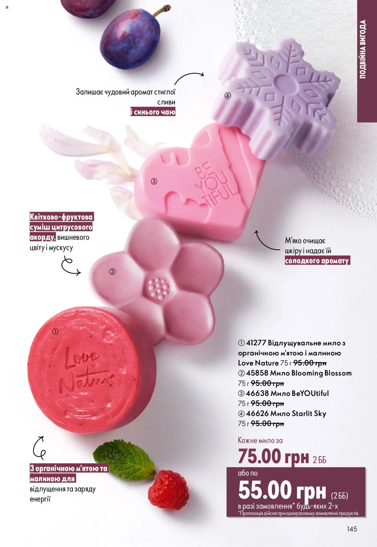 Oriflame Kаталог - дійснийкції з 06.10.2025 | Сторінка: 145 | Товари: Аромат, Мило