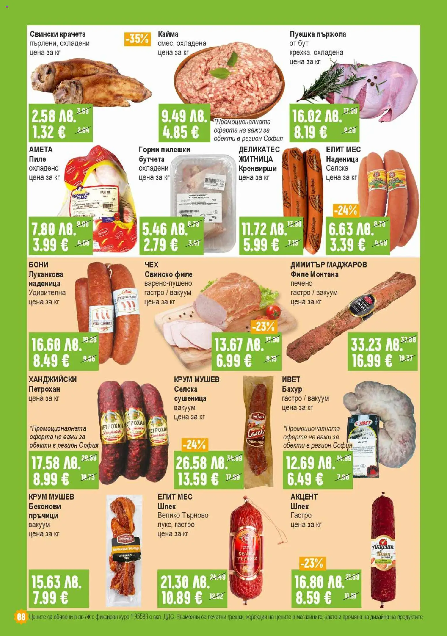 {H1} | Страница: 8 | Продукти: Пиле, Бутчета, Кренвирши, Кайма