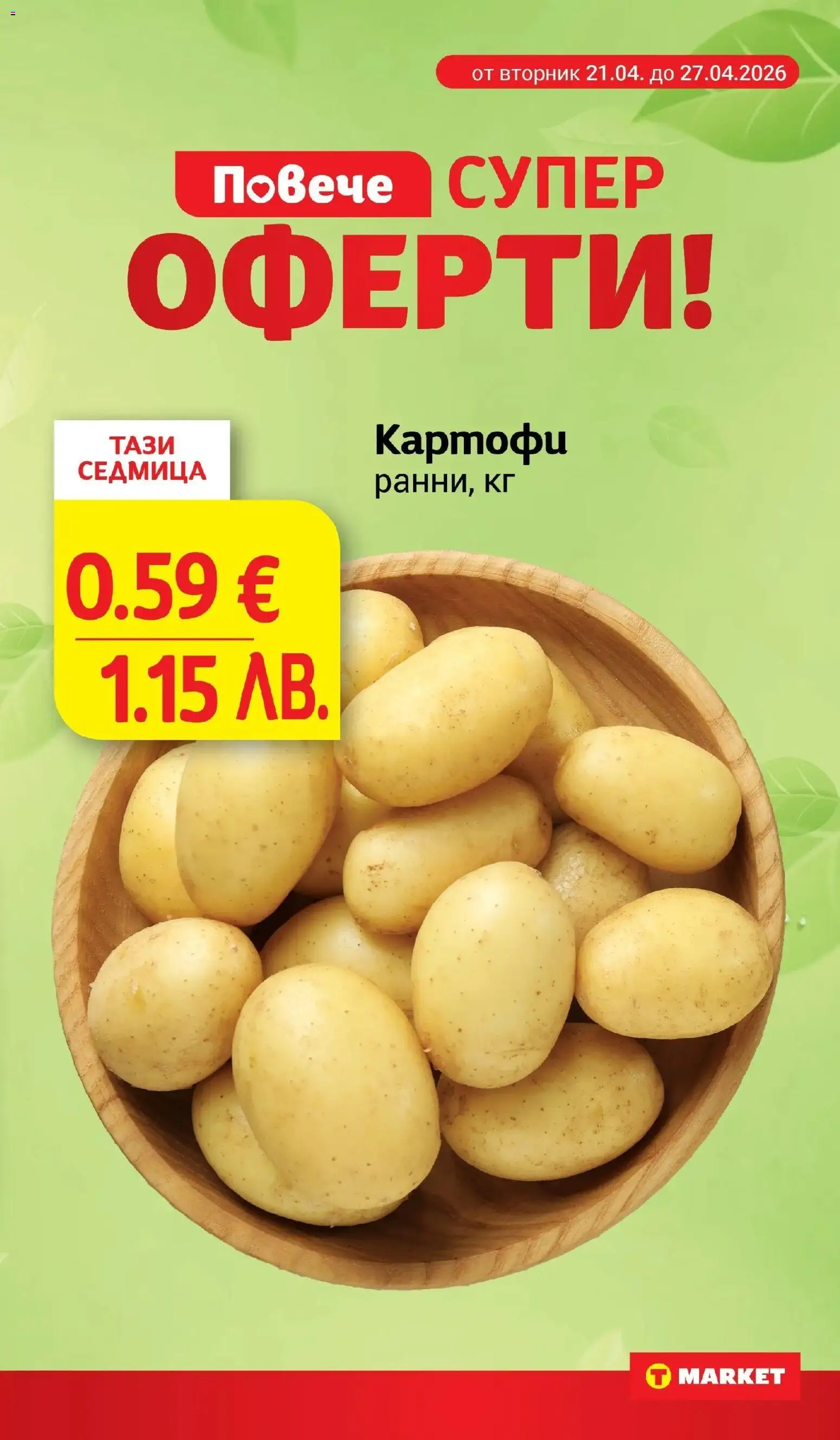 {H1} | Страница: 9 | Продукти: Картофи