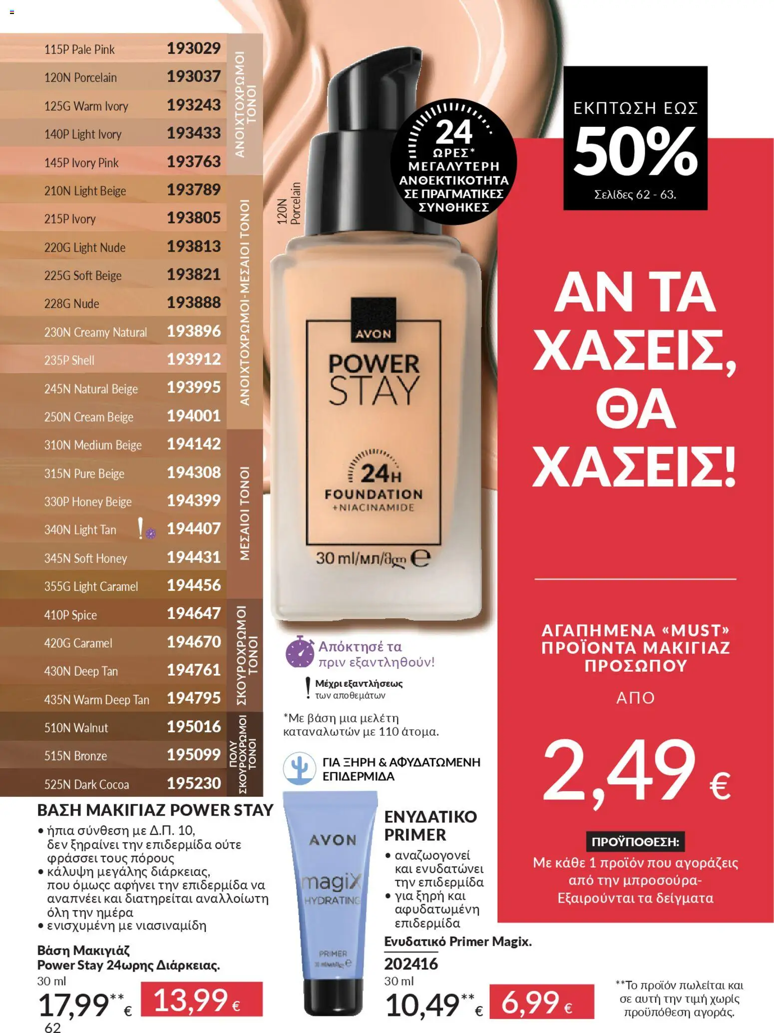  | Σελίδα: 66 | Προϊόντα: Βάση, Μακιγιάζ