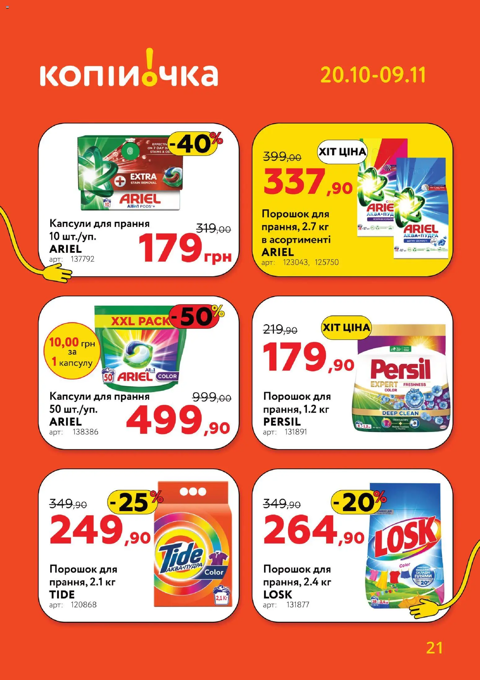 Копійочка Kаталог - дійснийкції з 20.10.2025 | Сторінка: 21