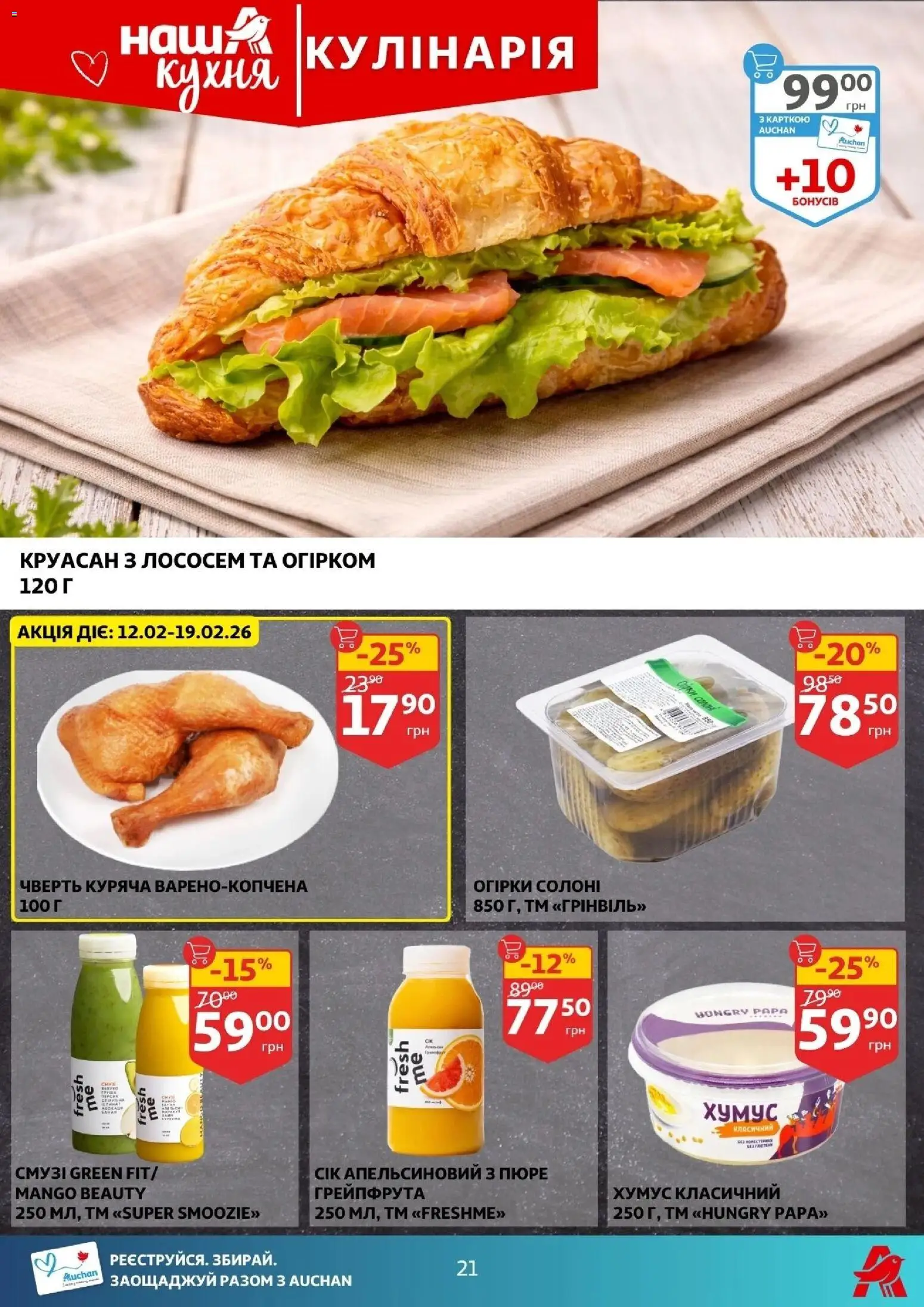 Ашан Kаталог - дійснийкції з 11.02.2026 | Сторінка: 21 | Товари: Авокадо, Круасан, Пюре