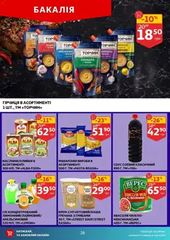 Ашан акції дійснийкції з 18.02.2026 | Сторінка: 28
