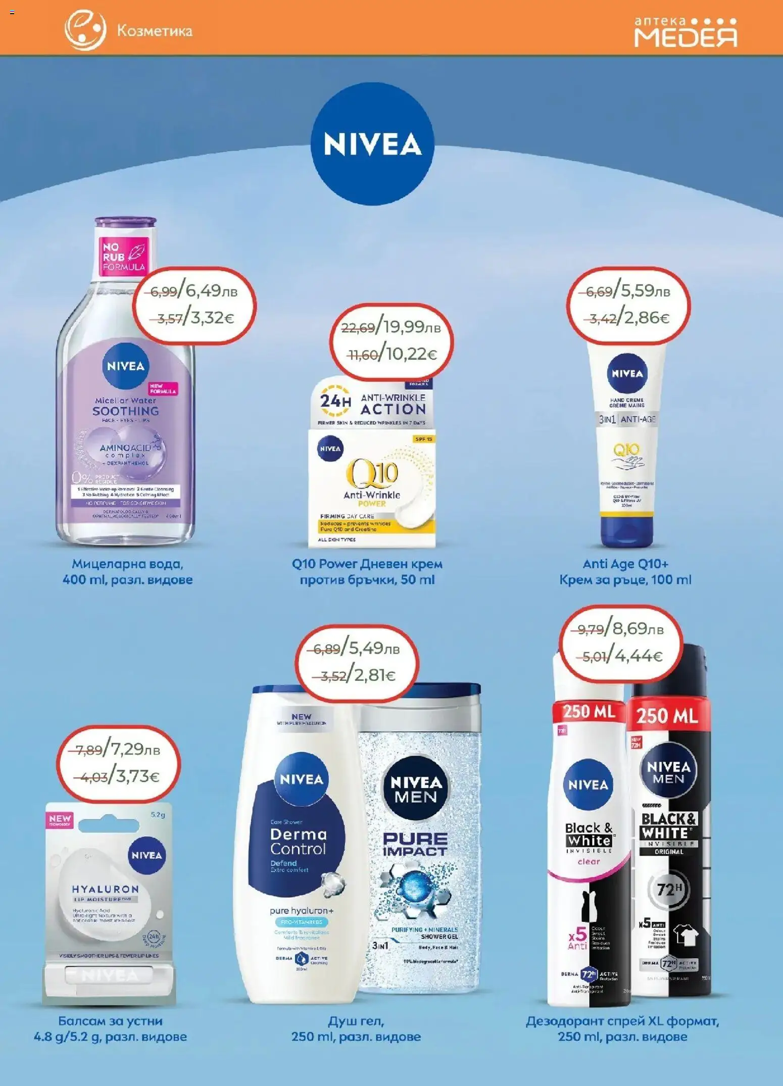 {H1} | Страница: 25 | Продукти: Балсам, Дезодорант, Дневен крем, Душ