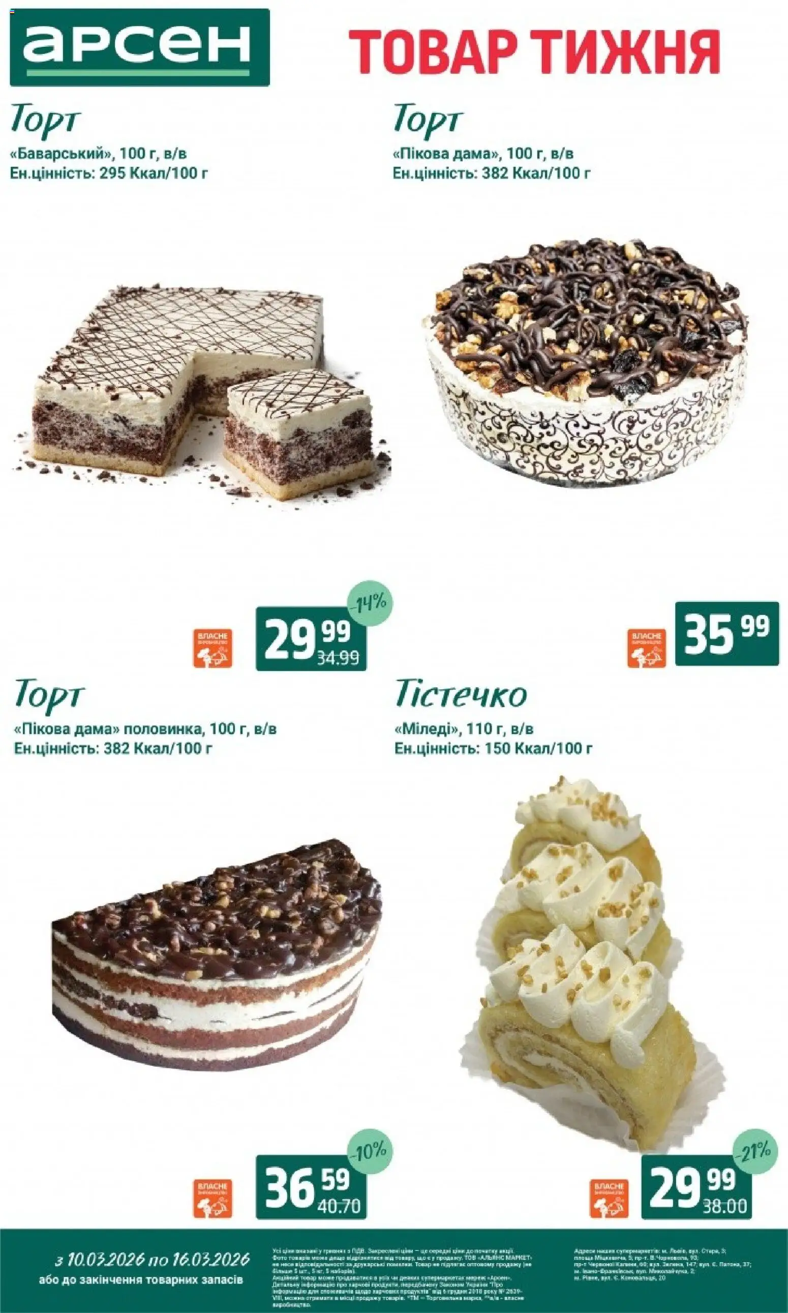 Арсен Kаталог - дійснийкції з 10.03.2026 | Сторінка: 26 | Товари: Мак