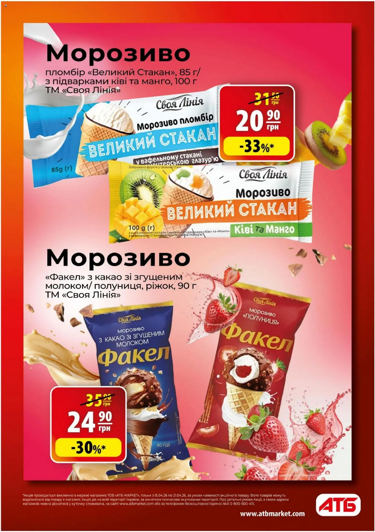 АТБ Kаталог - дійснийкції з 15.04.2026 | Сторінка: 3 | Товари: Морозиво, Фрукти, Какао