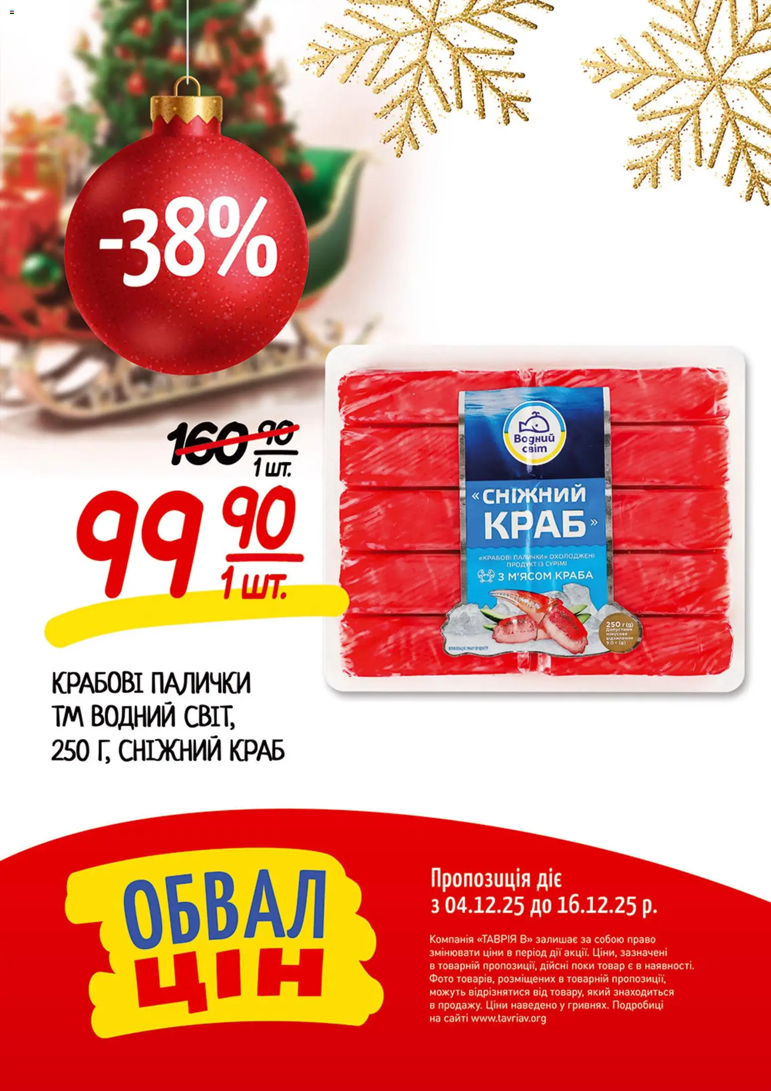 Таврия в Kаталог - дійснийкції з 04.12.2025 | Сторінка: 10