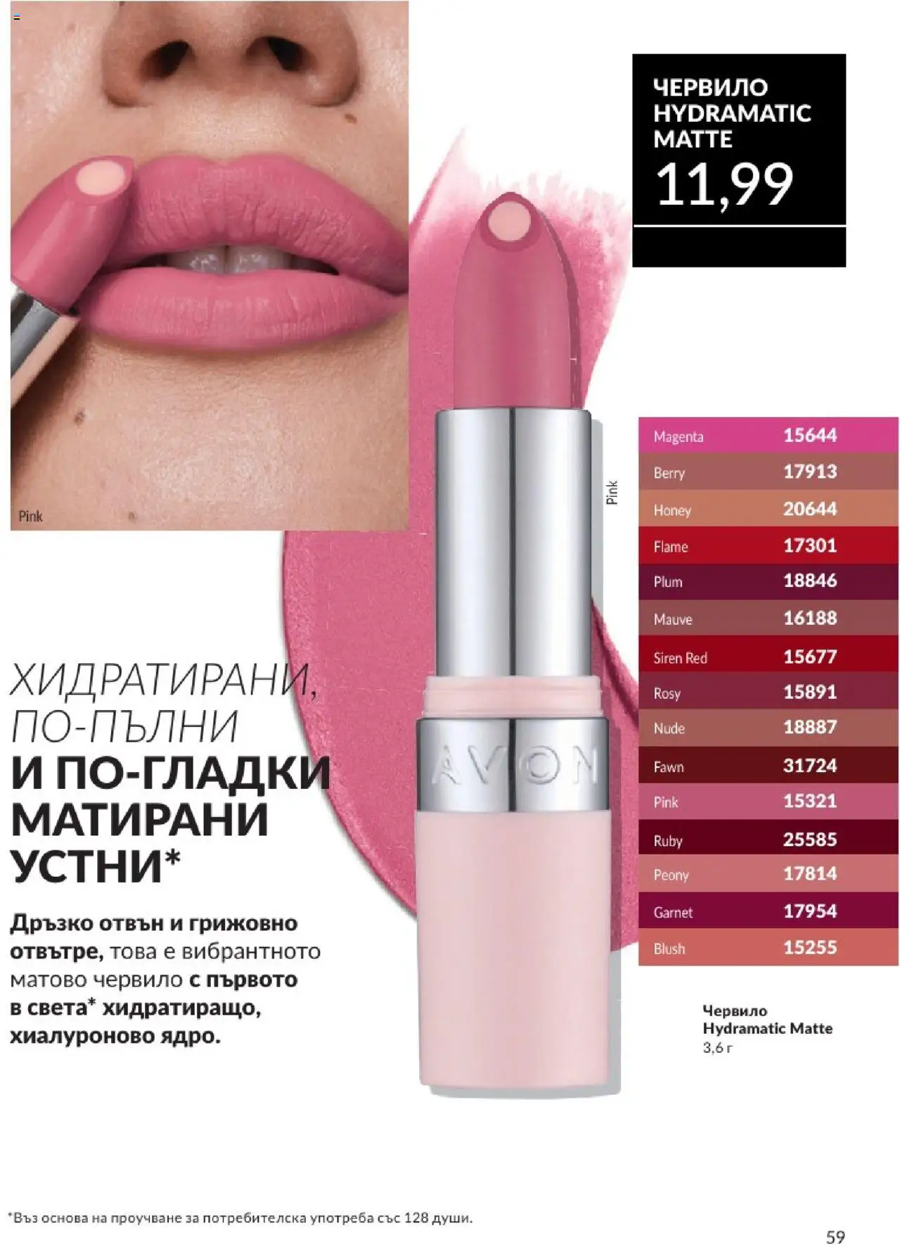  | Страница: 59 | Продукти: Червило