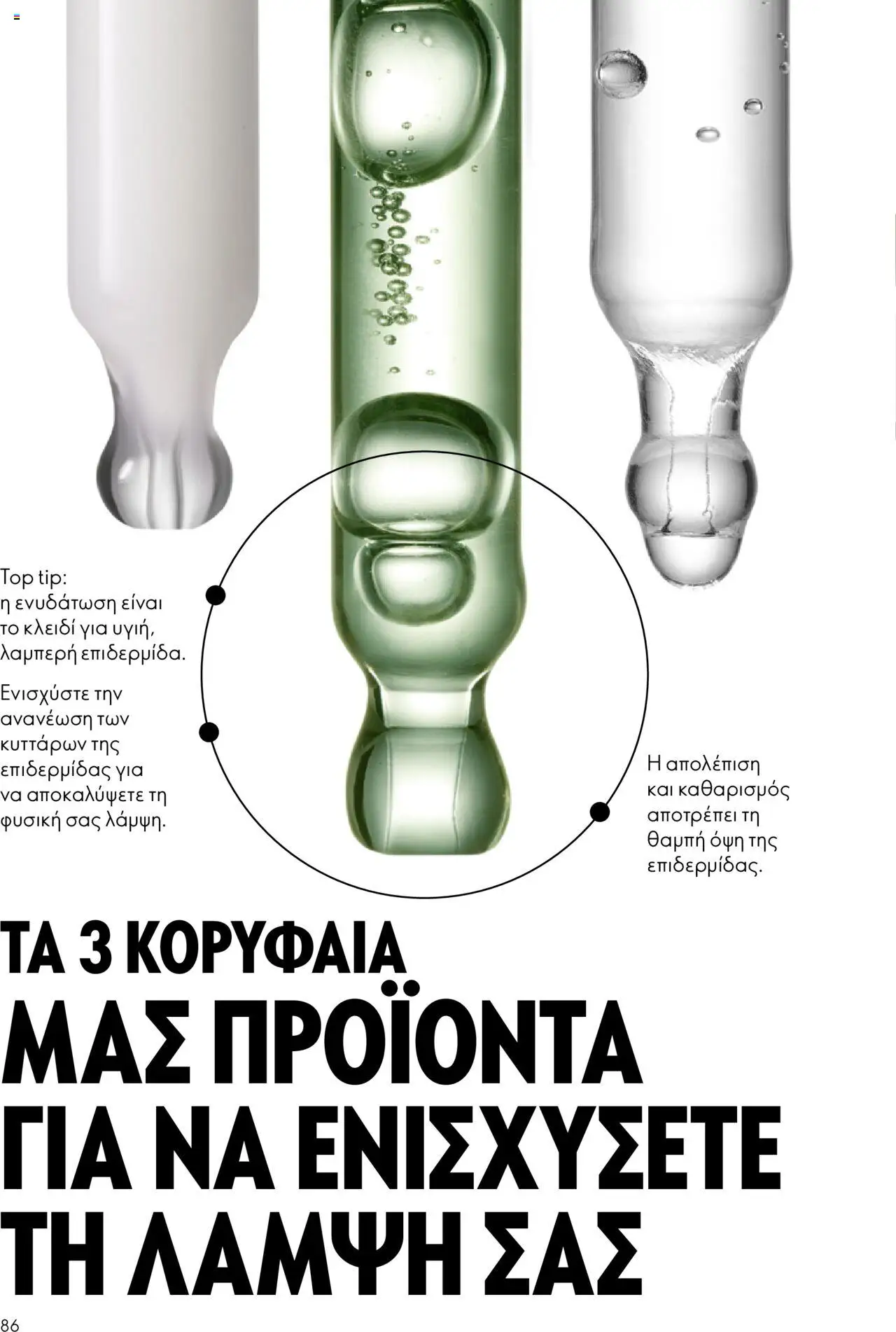 Oriflame Κατάλογος – σε ισχύ από 29.10.2025 | Σελίδα: 86