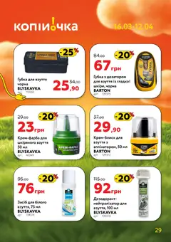 Копійочка акції дійснийкції з 16.03.2026 | Сторінка: 29