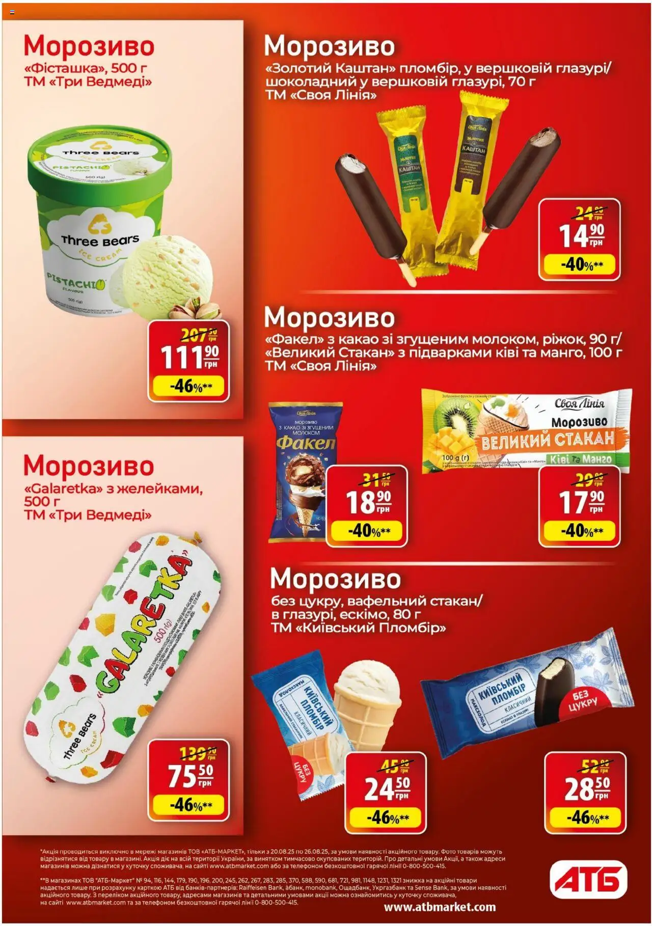 АТБ Kаталог - дійснийкції з 20.08.2025 | Сторінка: 18 | Товари: Ківі, Морозиво, Какао