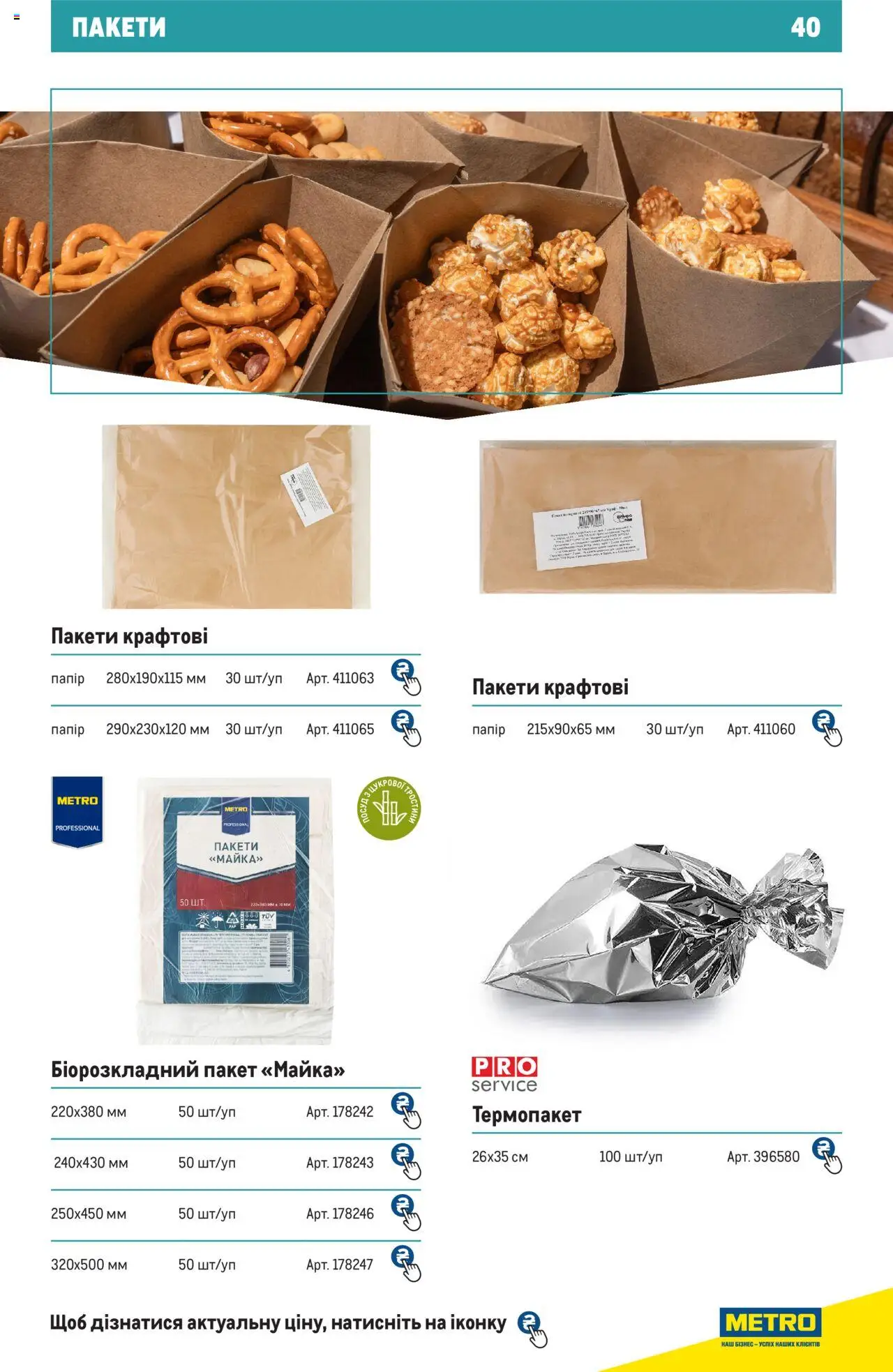 Metro Kаталог - дійснийкції з 27.06.2024 | Сторінка: 40