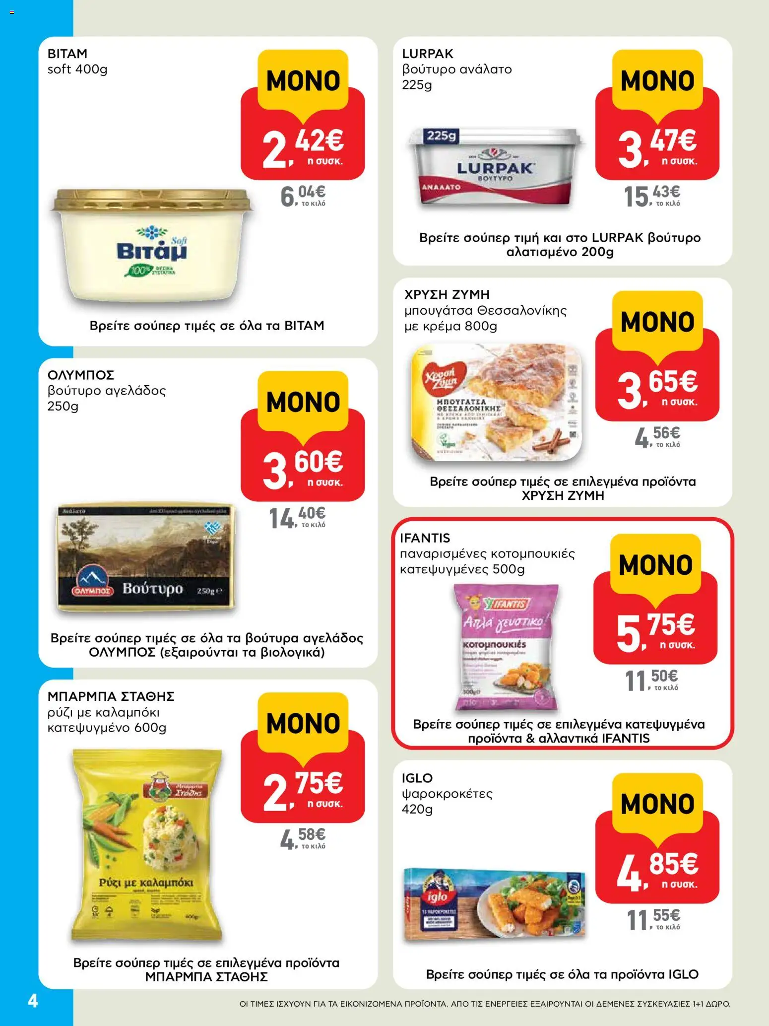  | Σελίδα: 4 | Προϊόντα: Βούτυρο, Ρύζι, Μπουγάτσα, Καλαμπόκι