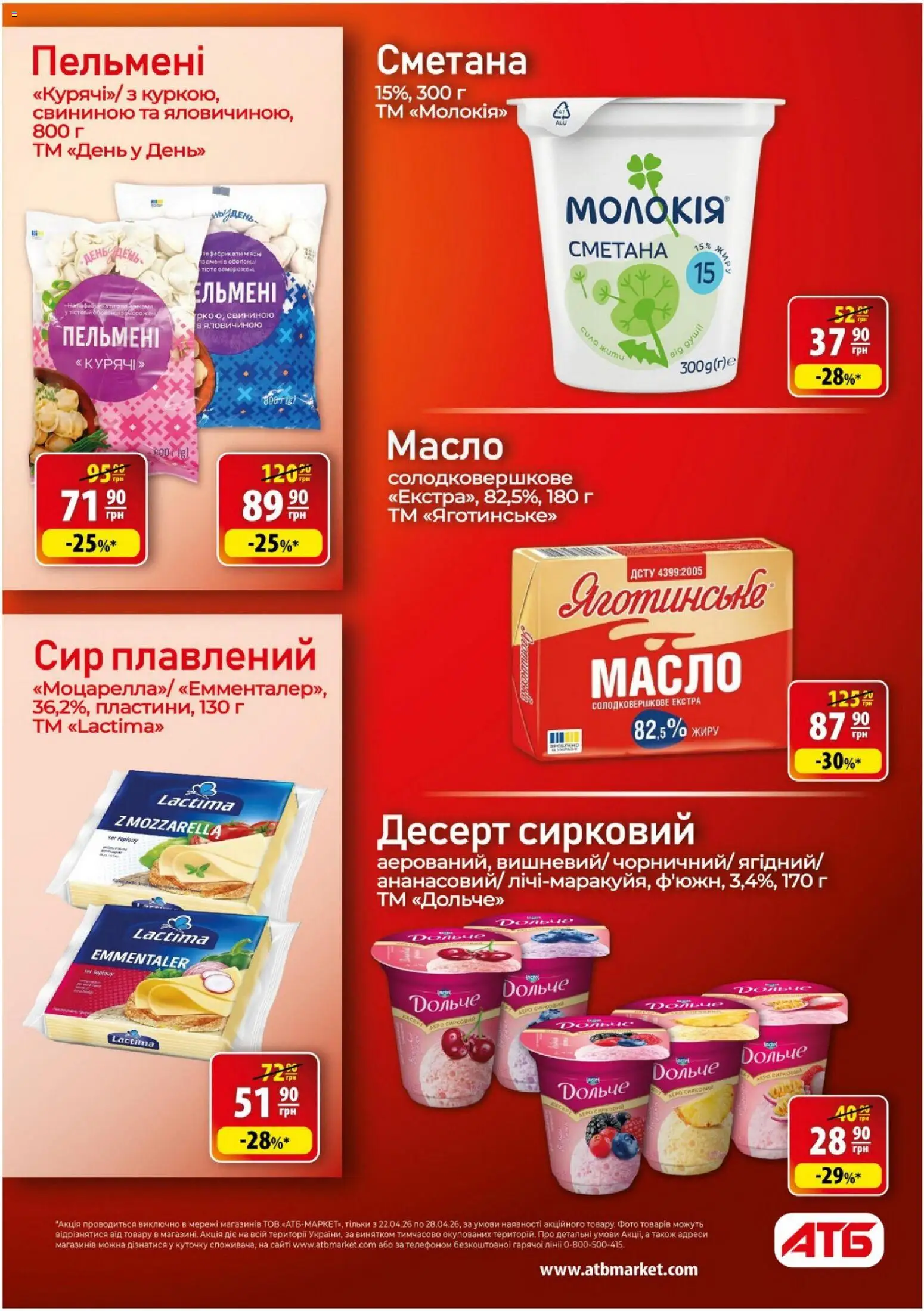 АТБ Kаталог - дійснийкції з 22.04.2026 | Сторінка: 20 | Товари: Сметана, Сир, Сир плавлений, Пельмені