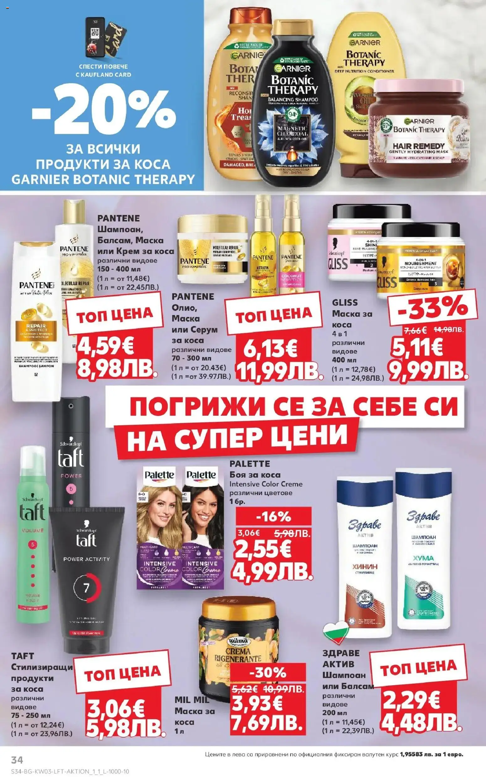 {H1} | Страница: 34 | Продукти: Шампоан, Боя за коса, Крем, Маска