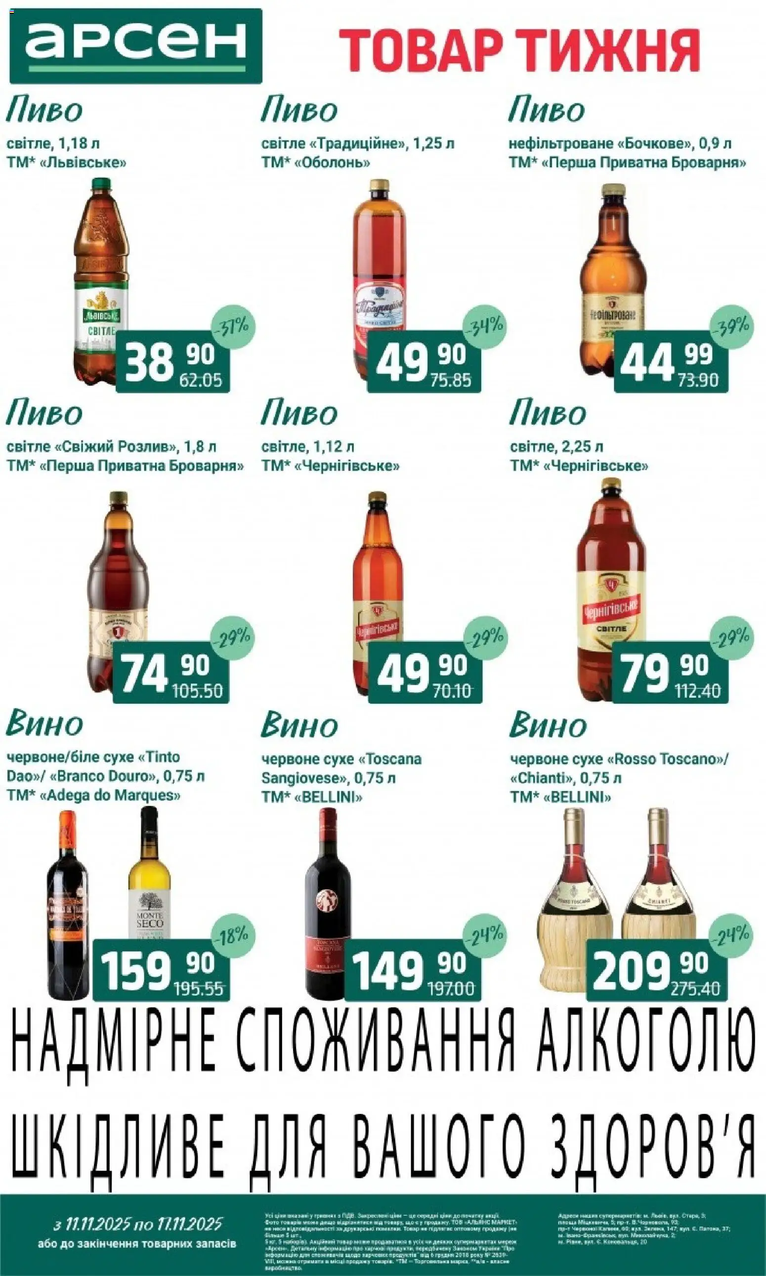 Арсен Kаталог - дійснийкції з 11.11.2025 | Сторінка: 31 | Товари: Вино, Пиво