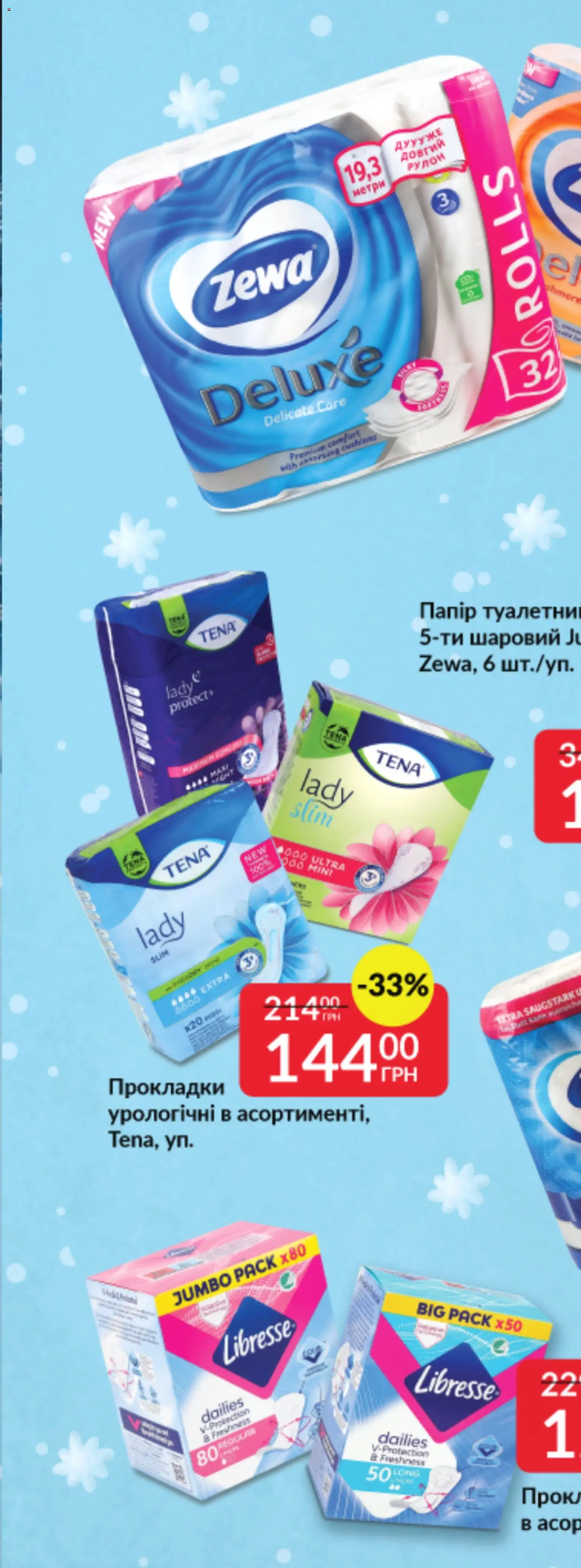 Fozzy Kаталог - дійснийкції з 03.12.2025 | Сторінка: 81 | Товари: Папір